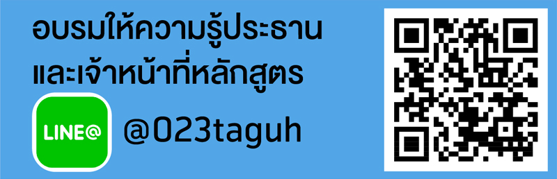 อบรมให้ความรู้ประธานและเจ้าหน้าที่หลักสูตร