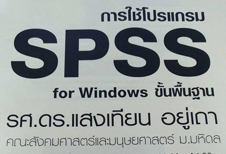 อบรมการใช้โปรแกรม SPSS for Windows ขั้นพื้นฐาน (บรรยายภาษาไทย)