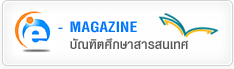 e-magazine - บัณฑิตศึกษาสารสนเทศ