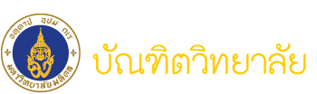 บัณฑิตวิทยาลัย มหาวิทยาลัยมหิดล