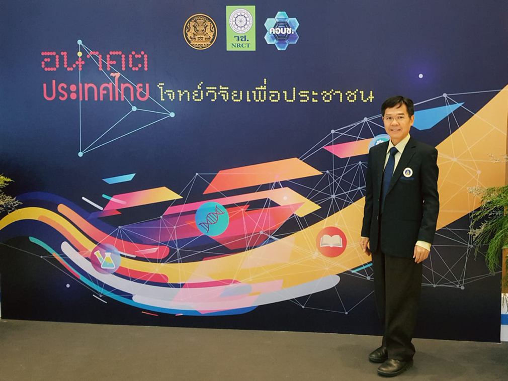 การประชุม อนาคตประเทศไทย โจทย์วิจัยเพื่อประชาชน  