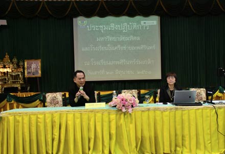 โครงการ ประชุมเชิงปฏิบัติการ มหาวิทยาลัยมหิดล และโรงเรียนเครือข่ายเทพศิรินทร์  