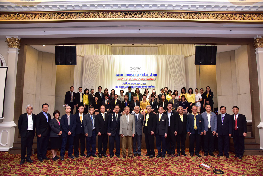 งานเสวนา สสมท ครั้งที่ 3 / TAGB Forum 3 ทางรอดของอุดมศึกษาไทย   