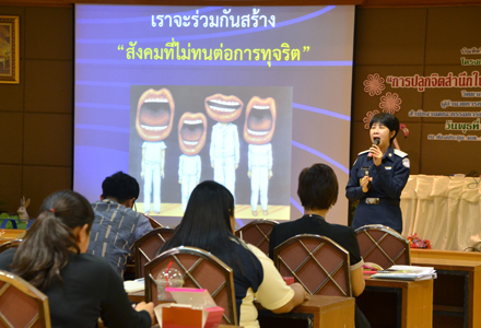 การบรรยาย การปลูกจิตสำนึกในการต่อต้านทุจริตทุกรูปแบบ