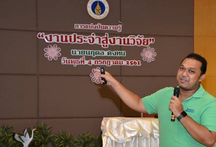 โครงการแบ่งปันความรู้  งานประจำ สู่งานวิจัย 