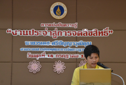 โครงการแบ่งปันความรู้ หัวข้อ งานประจำสู่งานจดลิขสิทธิ์ 