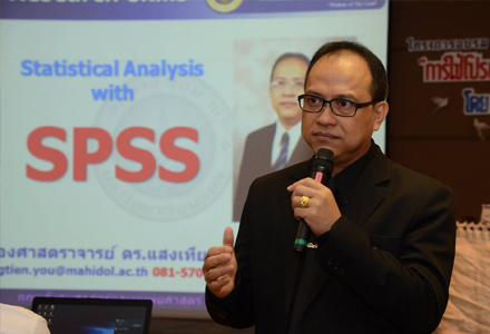 อบรมการใช้โปรแกรม SPSS for Windows ขั้นวิเคราะห์ข้อมูล