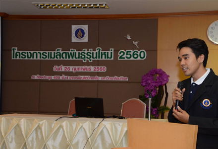 โครงการ เมล็ดพันธุ์รุ่นใหม่ 2560