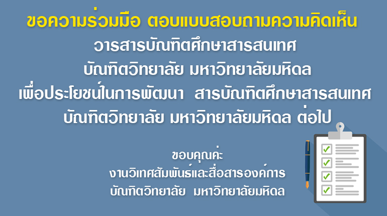 ตอบแบบสอบถามความคิดเห็น