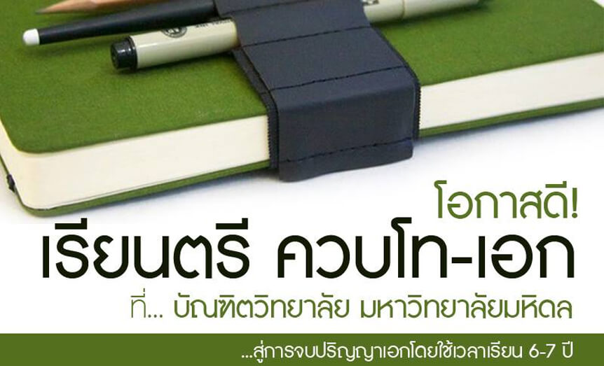  เรียนล่วงหน้าระดับบัณฑิตศึกษา มหาวิทยาลัยมหิดล