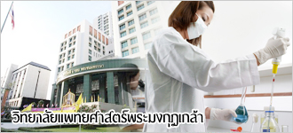 ประกาศนียบัตรบัณฑิตชั้นสูง สาขาวิชาวิทยาศาสตร์การแพทย์คลินิก 