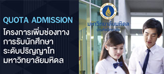 โครงการเพิ่มช่องทางการรับนักศึกษาระดับปริญญาโท มหาวิทยาลัยมหิดล