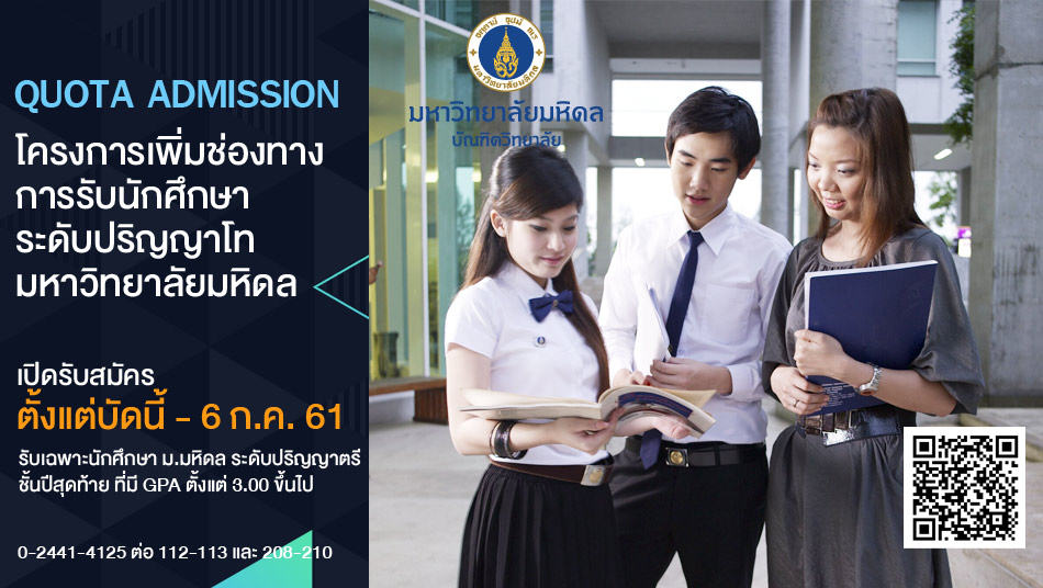 โครงการเพิ่มช่องทางการรับนักศึกษาปริญญาโท มหาวิทยาลัยมหิดล