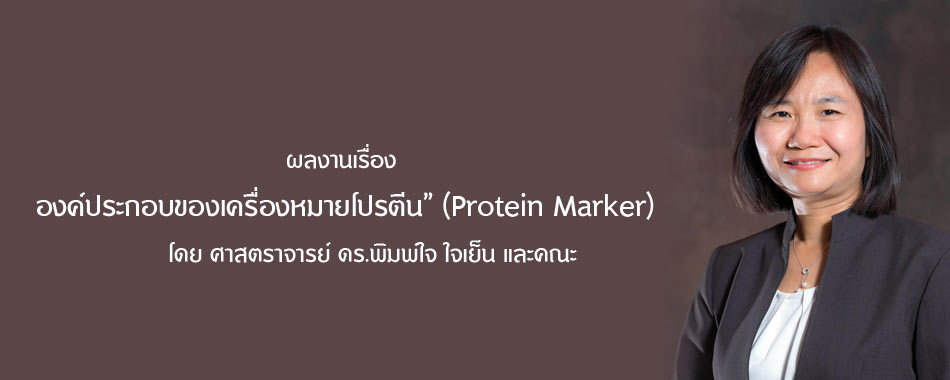 ศาสตราจารย์ ดร.พิมพ์ใจ ใจเย็น